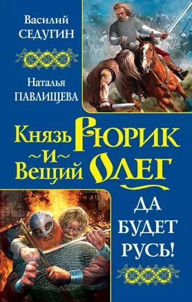 Князь Рюрик и Вещий Олег. Да будет Русь! — 2325062 — 1