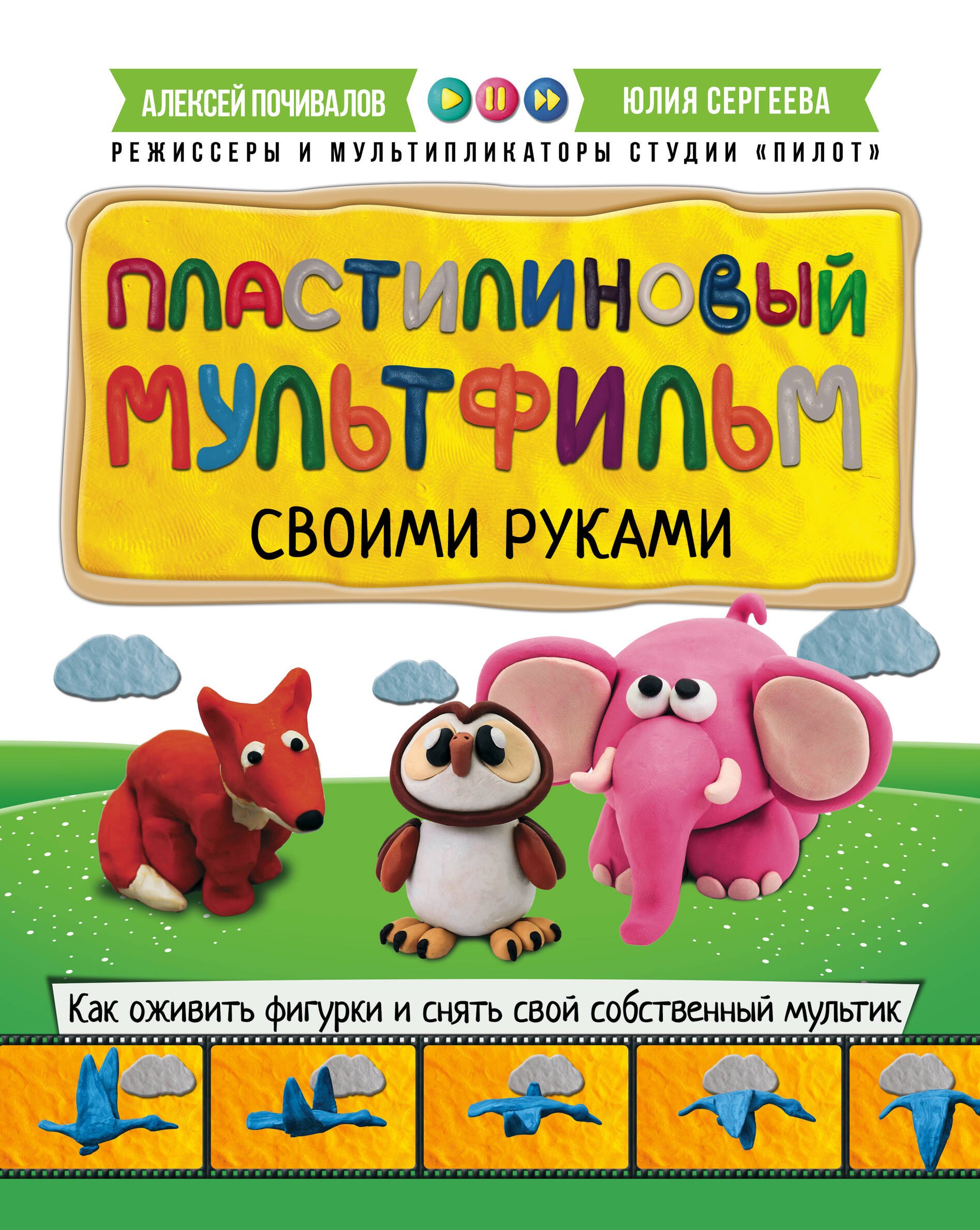 

Пластилиновый мультфильм своими руками: как оживить фигурки и снять свой собственный мультик