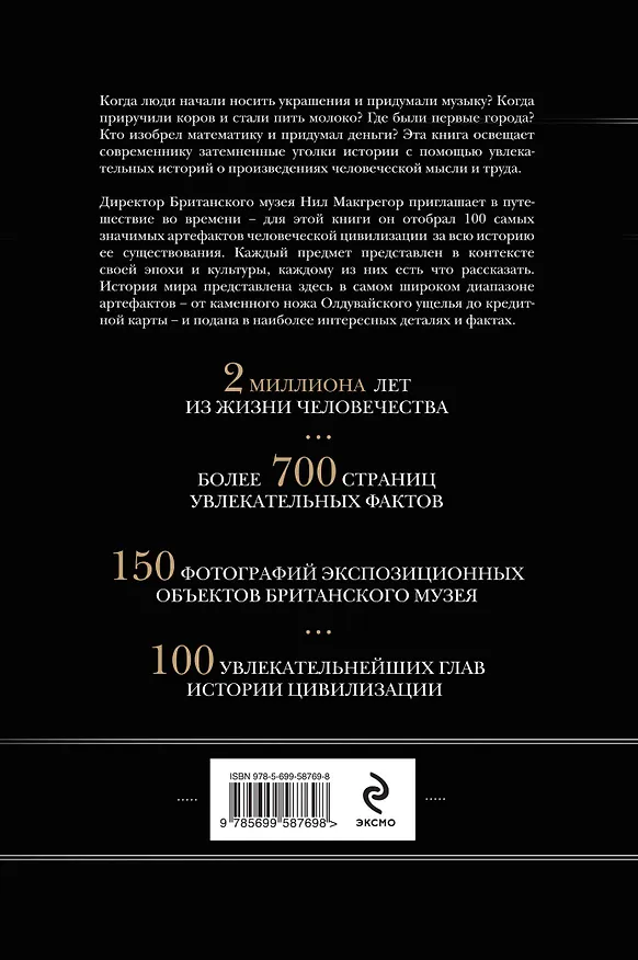 Книга История мира в 100 предметах (черный супер) (серия Подарочные издания. Они изменили мир) (Нил Макгрегор) — 2