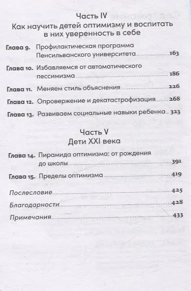 Книга Ребенок-оптимист: Как научить ребенка преодолевать трудности (Мартин Селигман) — 4
