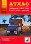 Атлас автомобильных дорог Ленинградской области и прилегающих территорий