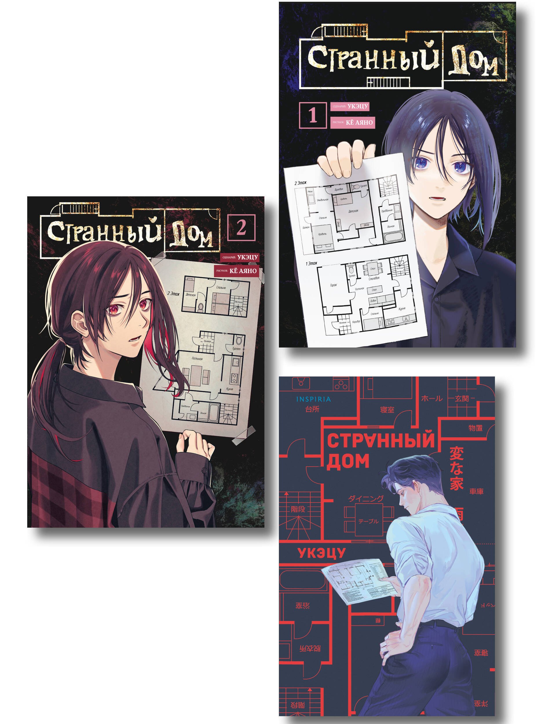 Комплект из 3-х книг (Странный дом + Странный дом. Манга. Том 1 + Странный дом. Манга. Том 2)