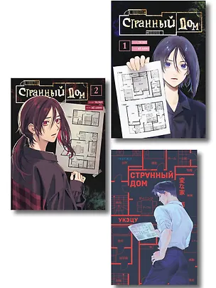 Книга Комплект из 3-х книг (Странный дом + Странный дом. Манга. Том 1 + Странный дом. Манга. Том 2) (Укэцу)