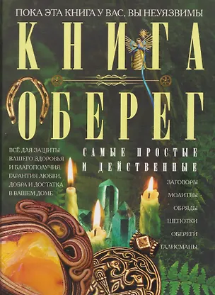 Книга Книга-оберег. Всё для защиты вашего здоровья и благополучия. Гарантия любви, добра и достатка в вашем доме (Людмила Мартьянова)