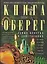 Книга-оберег. Всё для защиты вашего здоровья и благополучия. Гарантия любви, добра и достатка в вашем доме — 3175652 — 1