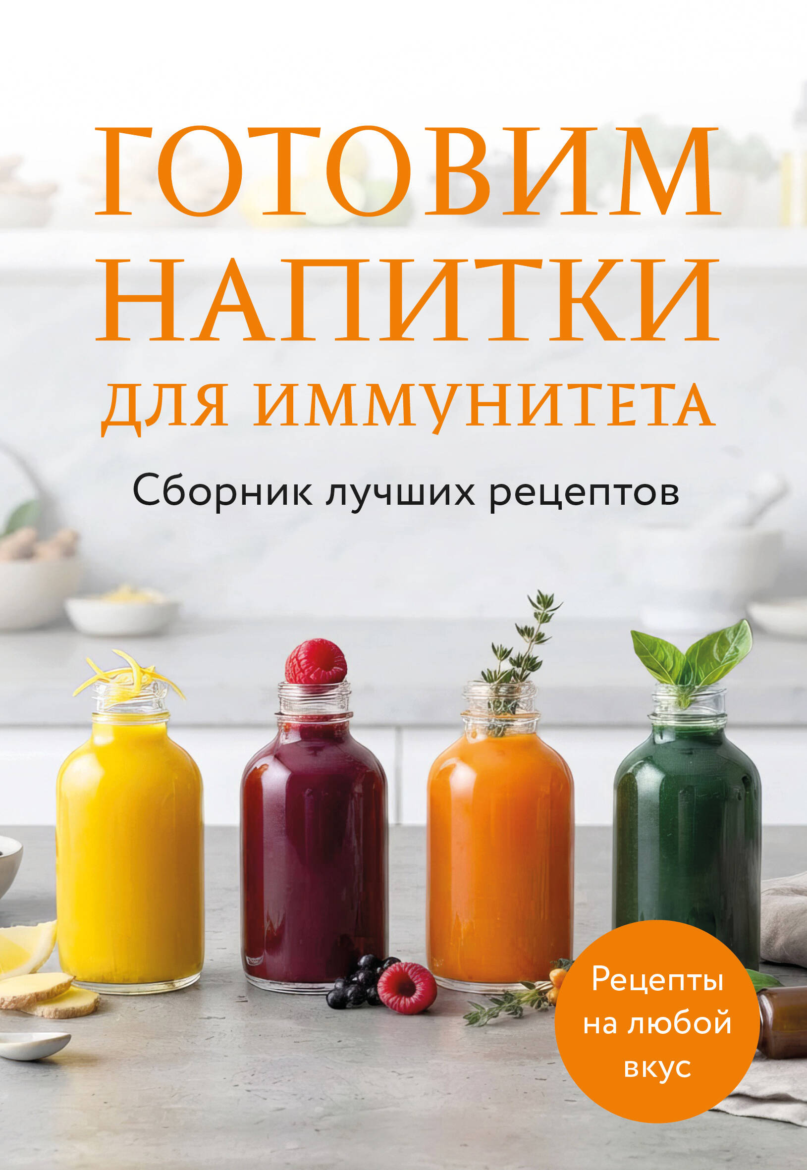 Готовим напитки для иммунитета. Сборник лучших рецептов