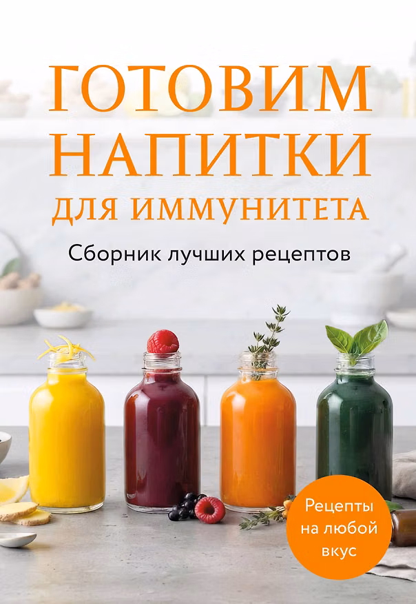 Книга Готовим напитки для иммунитета. Сборник лучших рецептов () — 1