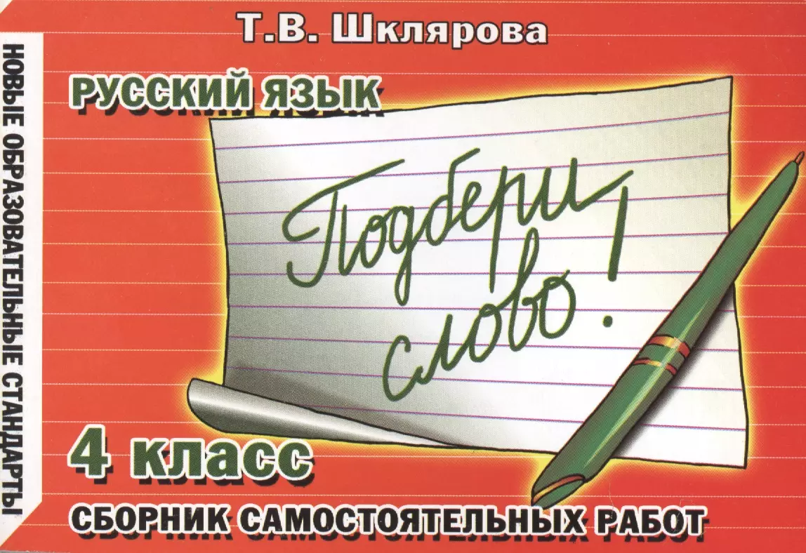 (12+) Сборник самостоятельных работ Подбери слово! 4 класс. Раздаточный материал для учащихся 4-5 классов. Изд. 8-е, доп.