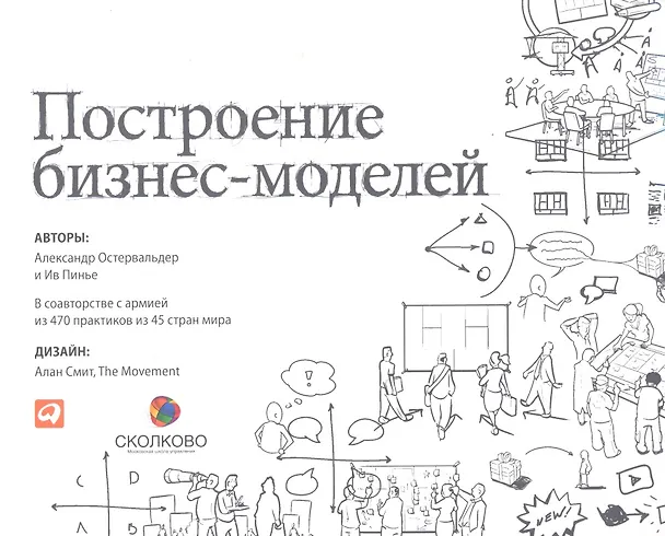 Книга Построение бизнес-моделей: Настольная книга стратега и новатора (Александр Остервальдер) — 2