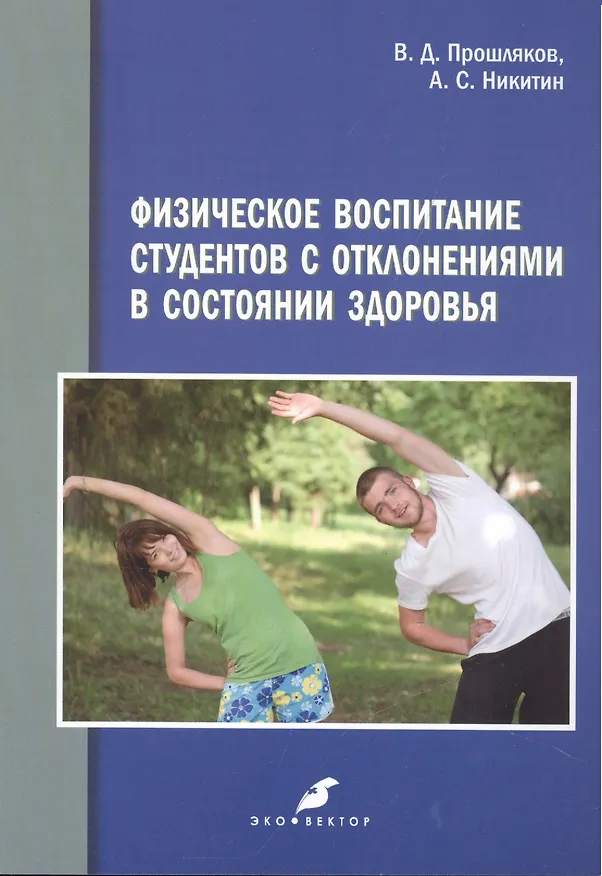 Книга Физическое воспитание студентов с отклонениями в состоянии здоровья, () — 1