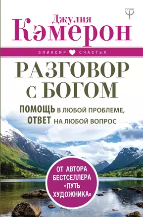 Разговор с Богом. Помощь в любой проблеме, ответ на любой вопрос — 2660156 — 1