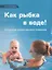 Как рыбка в воде (Азаренко) — 2679033 — 1