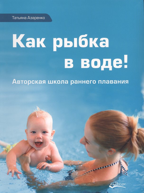 Книга Как рыбка в воде (Азаренко) () — 1