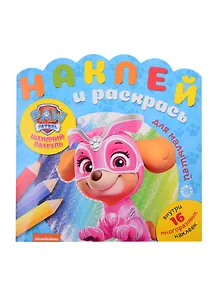 Наклей и раскрась для малышей "Щенячий патруль"