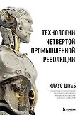 Клаус Шваб о будущем