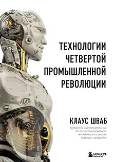 Технологии Четвертой промышленной революции