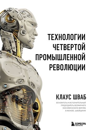 Технологии Четвертой промышленной революции