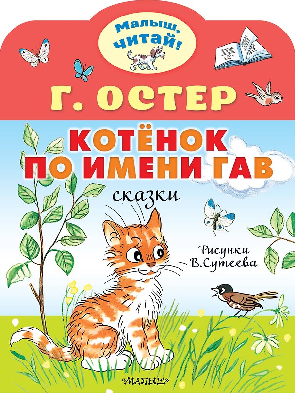 Книга Котенок по имени Гав (Григорий Остер) — 1