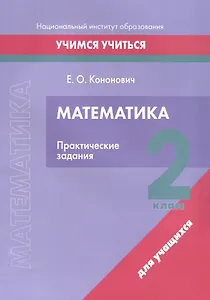 Математика. 2 класс. Практические задания