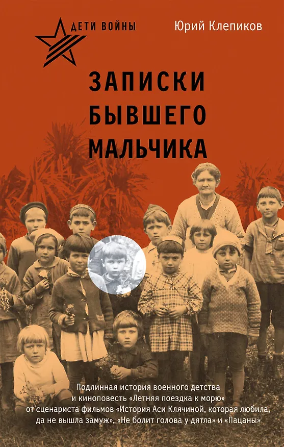 Книга Дети войны. Записки бывшего мальчика (Юрий Клепиков) — 1