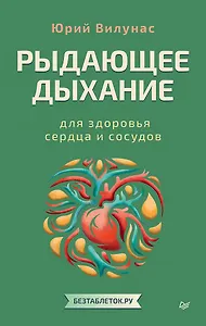 Рыдающее дыхание для здоровья сердца и сосудов