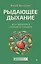Рыдающее дыхание для здоровья сердца и сосудов — 3113113 — 1