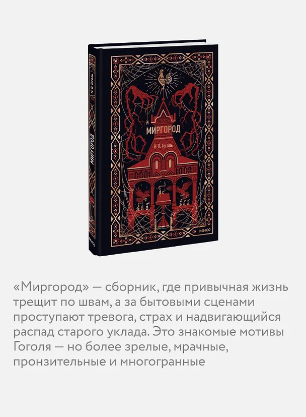 Книга Миргород. Вечные истории (Николай Гоголь) — 8
