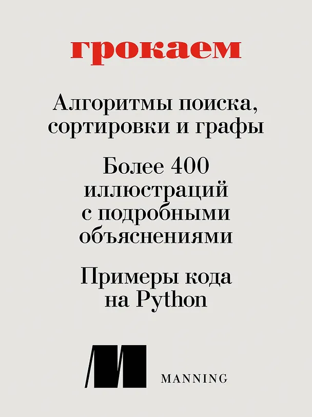 Книга Грокаем алгоритмы. Иллюстрированное пособие для программистов и любопытствующих (Адитья Бхаргава) — 6