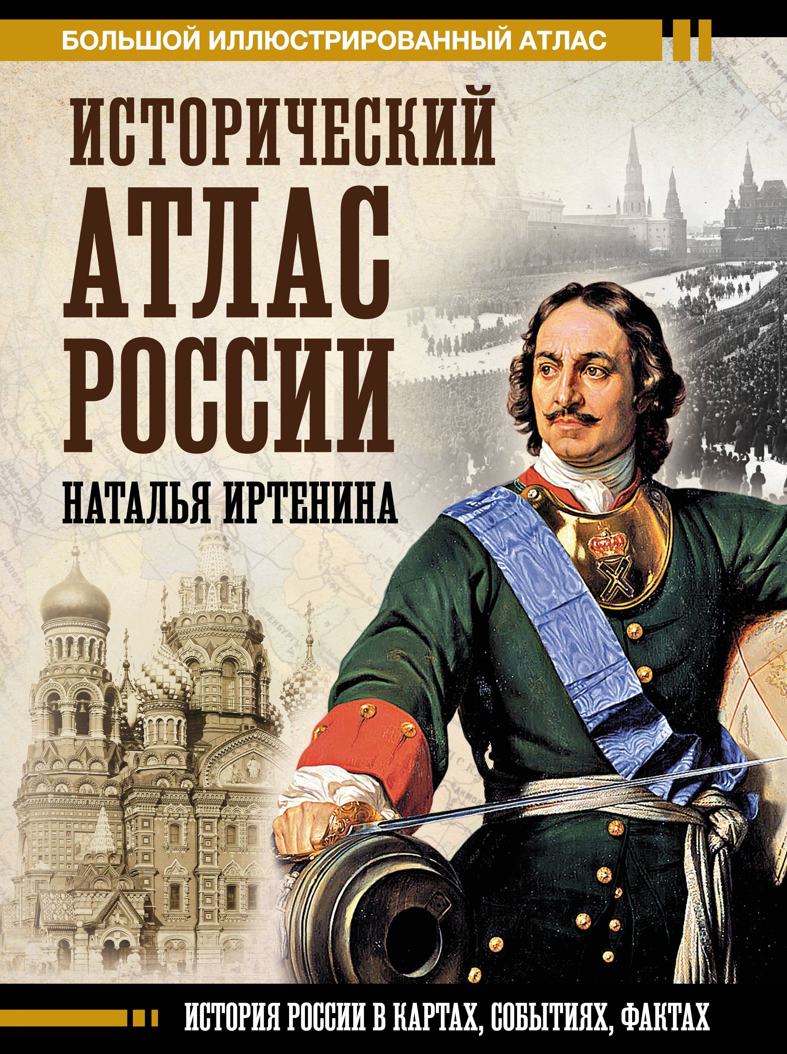 Иртенина Наталья Валерьевна: Исторический атлас России