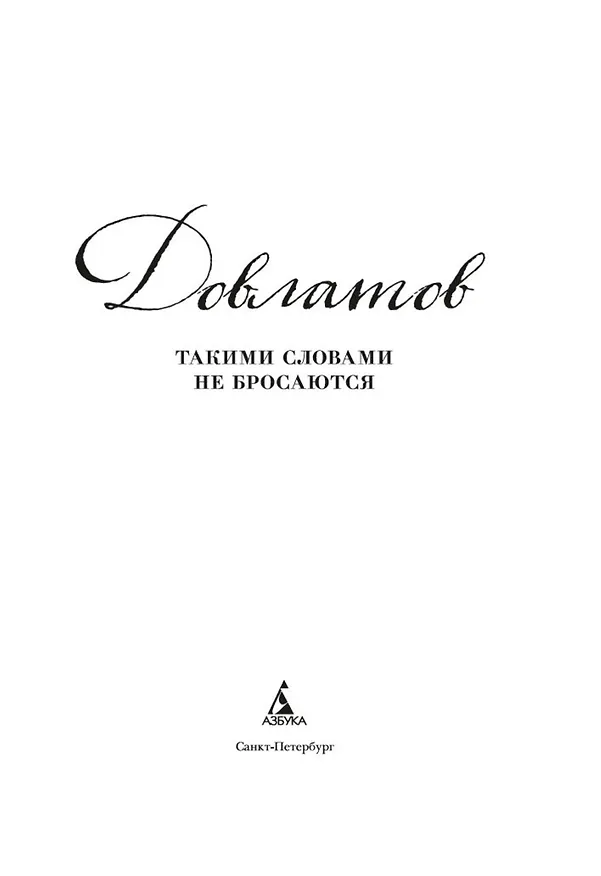 Книга Такими словами не бросаются (Сергей Довлатов) — 6