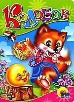 Книга Колобок Русская народная сказка () — 1