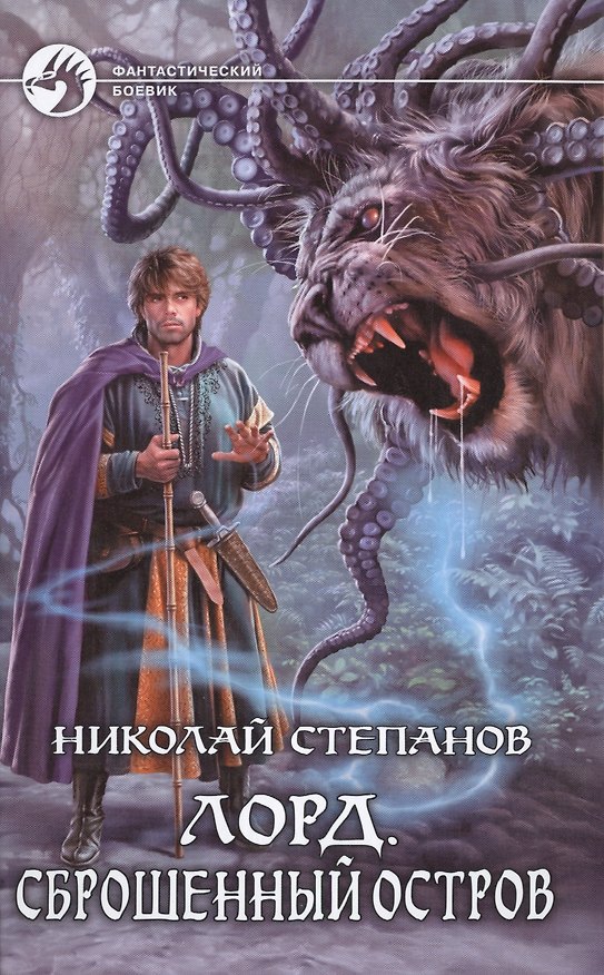 Книга Лорд 2.Сброшенный остров (Николай Степанов) — 1