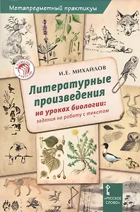 Биология. Литературные произведения на ур.биологии. Зад.на раб.с текстом. Метапредм.практ.