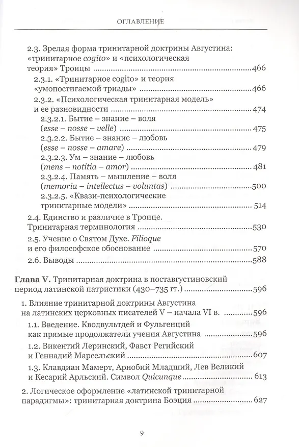 Книга Формирование тринитарной доктрины в латинской патристике (+2 изд.) (ПИиП) Фокин () — 6