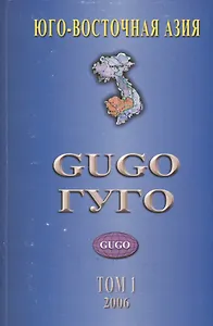 Юго-восточная Азия. Том 1. Каталог почтовых марок стран бывшего Французского Индокитая 1859-2002 гг. с номерами каталога Michel
