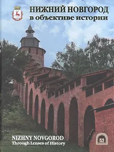 Нижний Новгород в объективе истории. Альбом