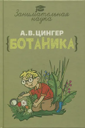 Книга Занимательная ботаника (Александр Цингер)