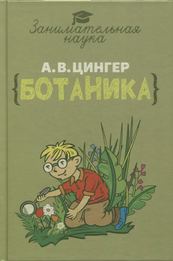 Книга Занимательная ботаника (Александр Цингер) — 1