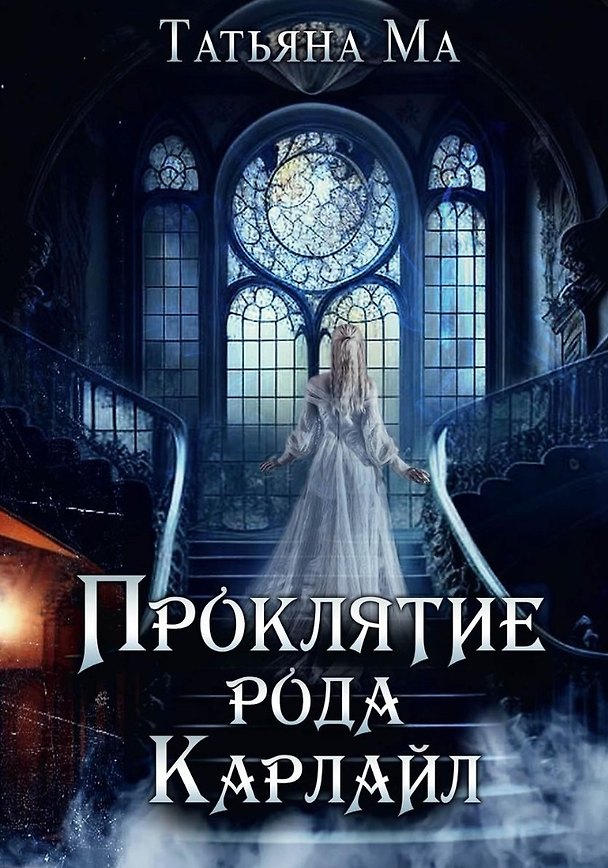 Книга Проклятие рода Карлайл (Татьяна Ма) — 1