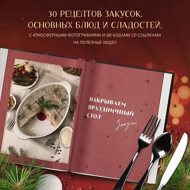 Книга Уютные новогодние рецепты. Любимые праздничные блюда для самых близких (Коте Оганезов) — 7