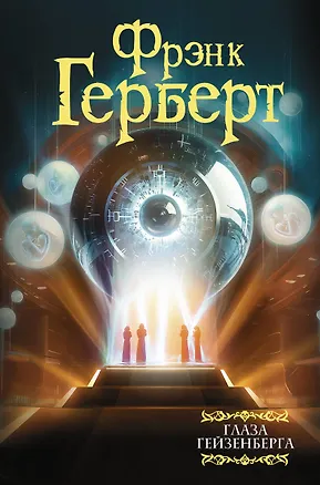 Книга Глаза Гейзенберга (Фрэнк Герберт)