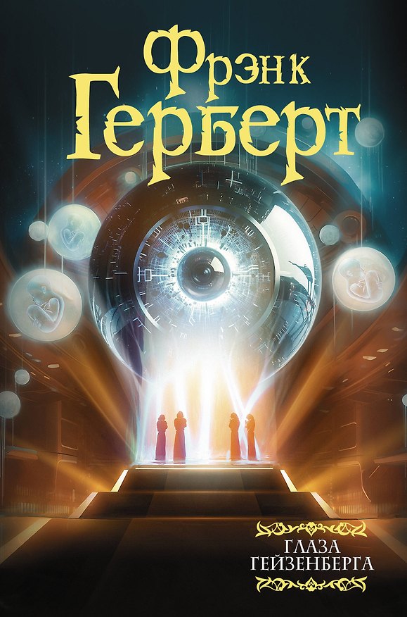 Книга Глаза Гейзенберга (Фрэнк Герберт) — 1