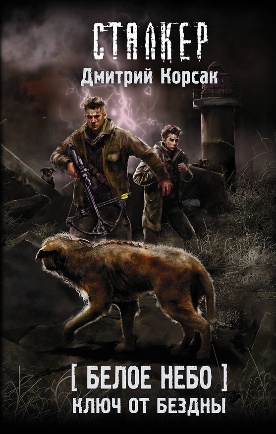 Книга Белое небо. Ключ от бездны (Дмитрий Корсак) — 1