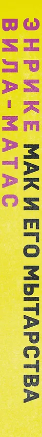 Книга Мак и его мытарства (Энрике Вила-Матас) — 3