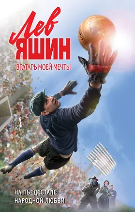 Книга Лев Яшин. Вратарь моей мечты (Валерий Жмак)