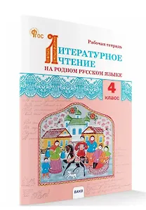 Литературное чтение на родном русском языке. Рабочая тетрадь. 4 класс
