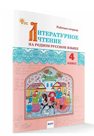Книга Литературное чтение на родном русском языке. Рабочая тетрадь. 4 класс (Ирина Яценко)
