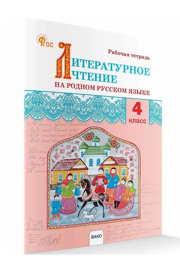 Книга Литературное чтение на родном русском языке. Рабочая тетрадь. 4 класс (Ирина Яценко) — 1