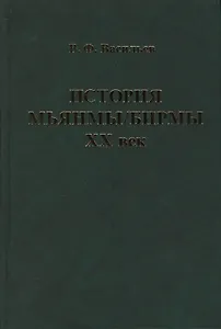 История Мьянмы Бирмы 20 в. (ИстСтрВост20в) Васильев