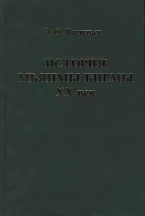 История Мьянмы Бирмы 20 в. (ИстСтрВост20в) Васильев — 2571862 — 1